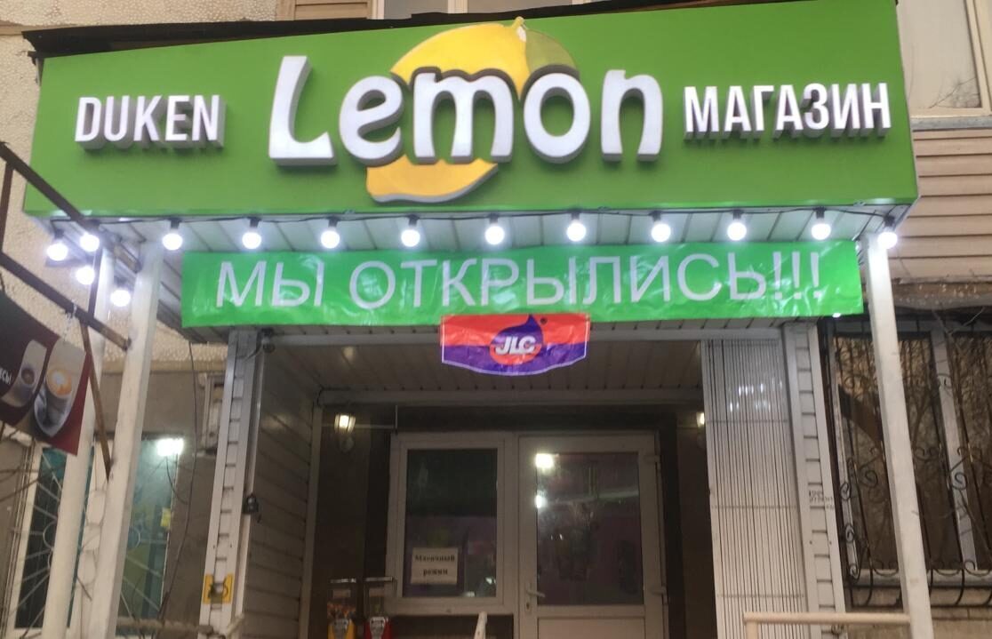 Read more about the article “Lemon” азық-түлік дүкені