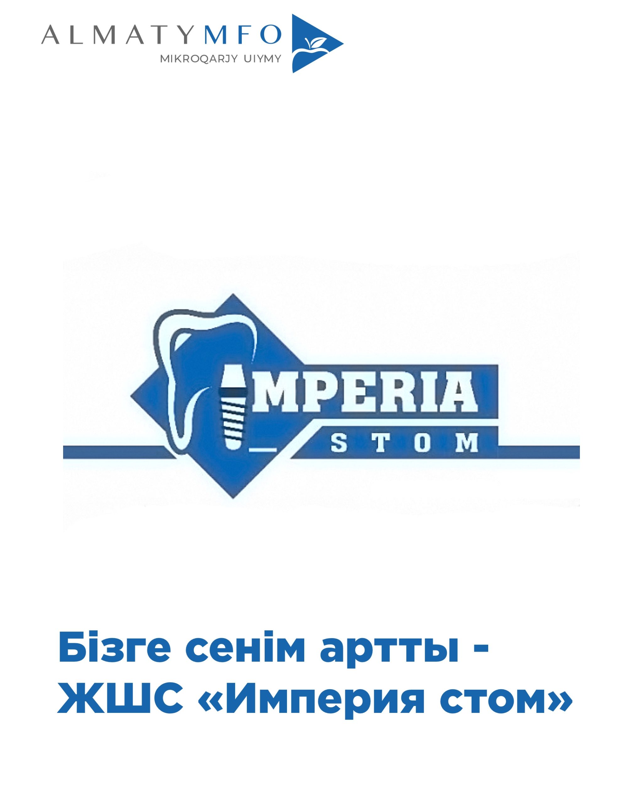 Read more about the article ЖШС «Империя стом»