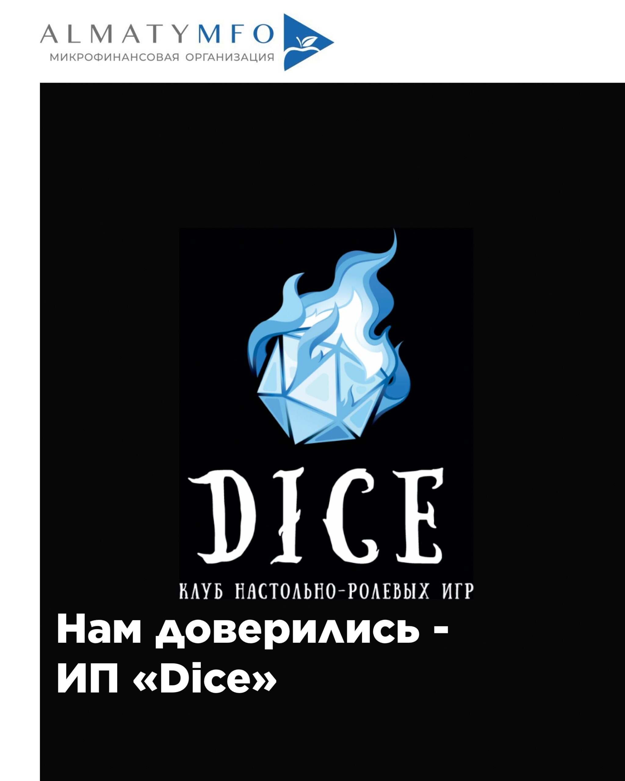 Подробнее о статье ИП Dice